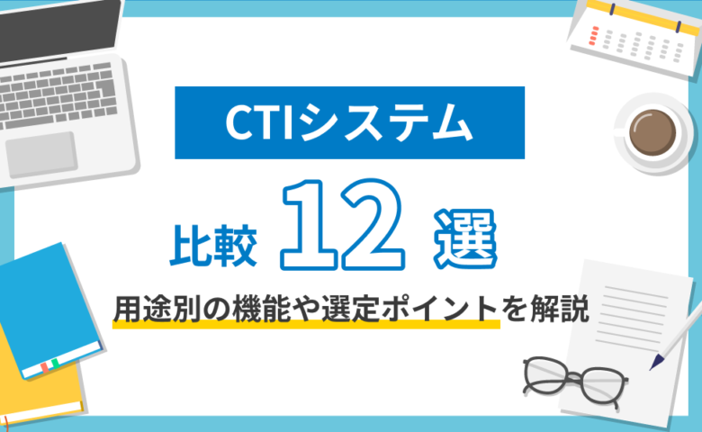 CTIシステム比較12選！用途別の機能や選定ポイントを解説