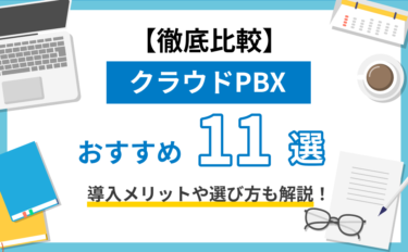 【徹底比較】クラウドPBXおすすめ11選。導入メリットや選び方も解説！