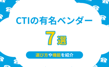 CTIの有名ベンダー7選！選び方や機能を紹介