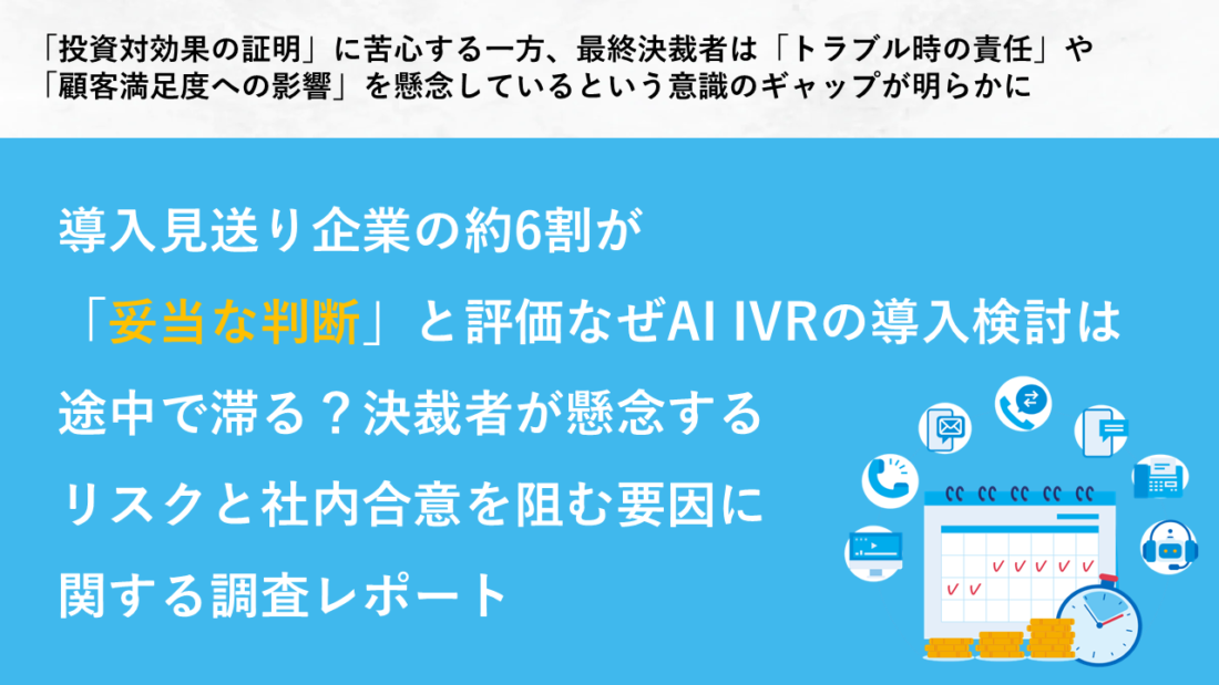 導入見送り企業の約6割が 「妥当な判断」と評価なぜAI IVRの導入検討は 途中で滞る？決裁者が懸念する リスクと社内合意を阻む要因とは